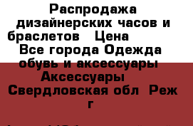 Распродажа дизайнерских часов и браслетов › Цена ­ 2 990 - Все города Одежда, обувь и аксессуары » Аксессуары   . Свердловская обл.,Реж г.